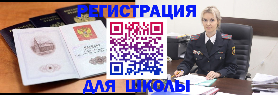 прописка для школы в Ингушетии